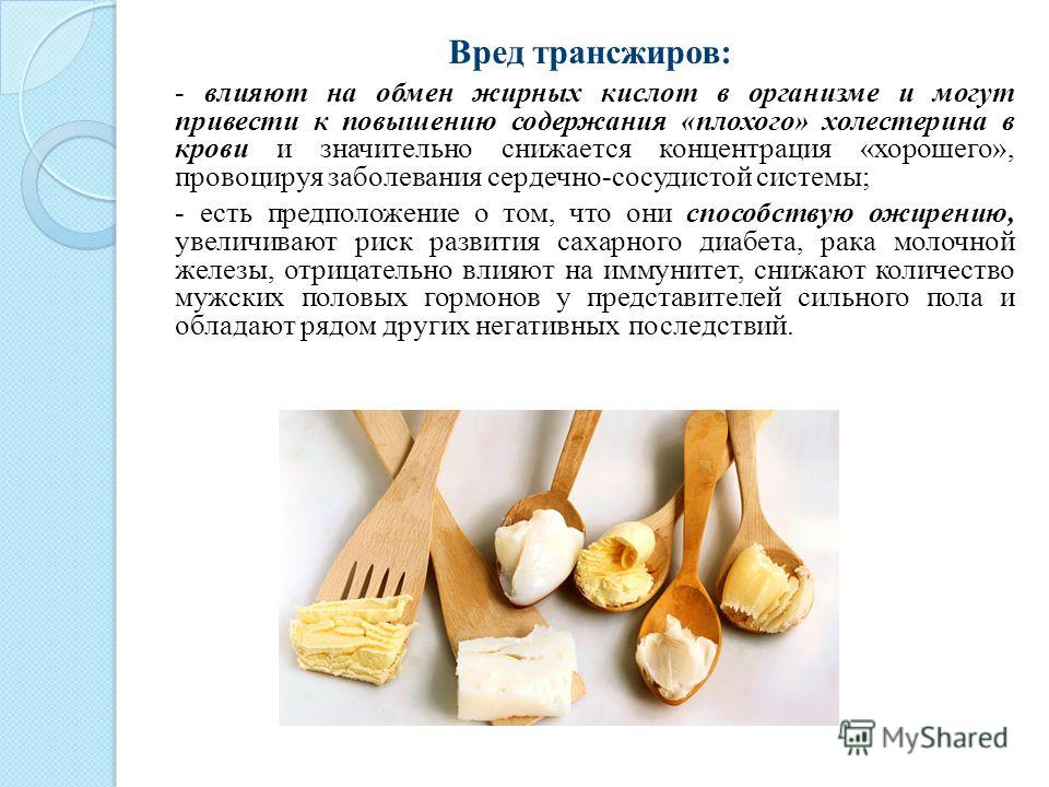 Трансизомеры жирных кислот в масложировой продукции. Вред трансжиров. Транс жирные кислоты в каких продуктах. Чем вредны трансжиры. Трансжиры химия.