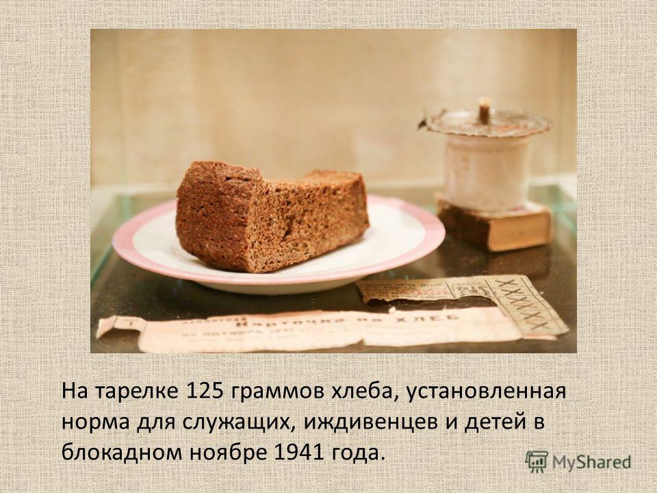 Фото нормы хлеба в блокадном ленинграде