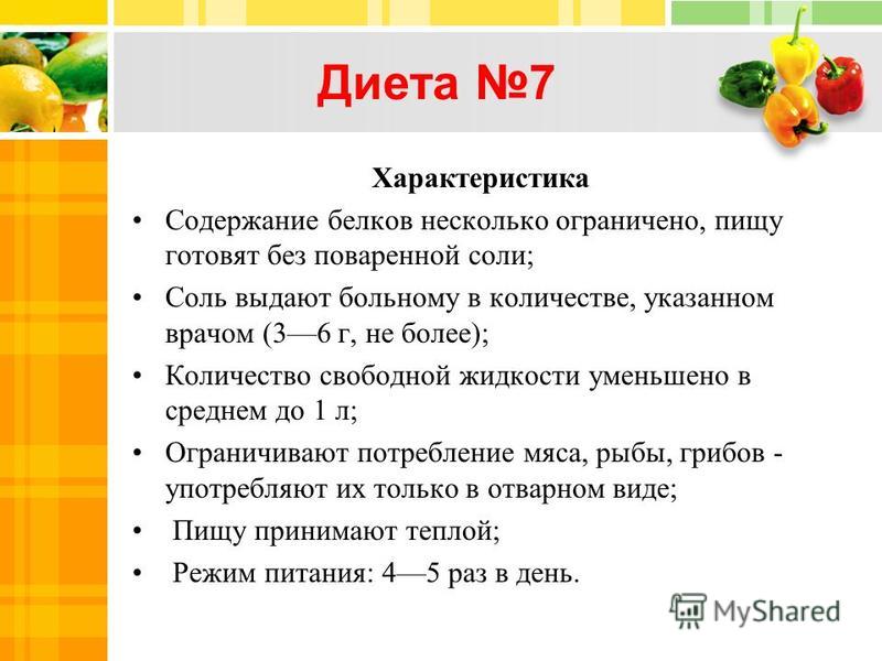 Столы диета при заболеваниях. Диета 7 показания характеристика. Стол 7 диета. Характеристика диет. Диета номер 7 при заболевании почек.