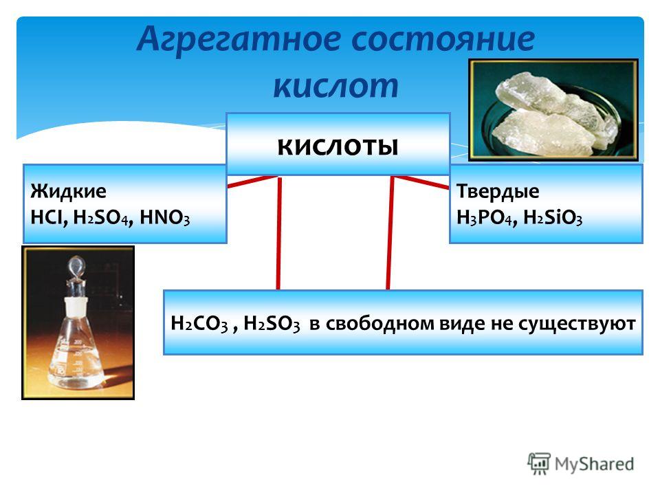 Фосфорная кислота твердое агрегатное состояние. Агрегатное состояние кислот. Кислоты по агрегатному состоянию. Агрегатное состояние угольной кислоты. Угольная кислота агрегатное состояние при н.у.