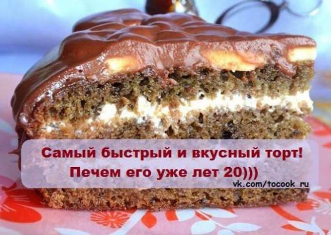 Очень быстрый и вкусный торт печем его уже лет 20