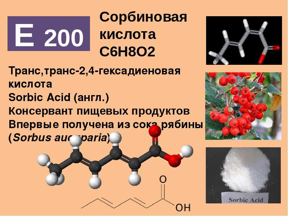 Дам химия. Сорбиновая кислота е200. E200 сорбиновая кислота. Сорбиновая кислота структурная формула. Сорбиновая кислота е200 формула.