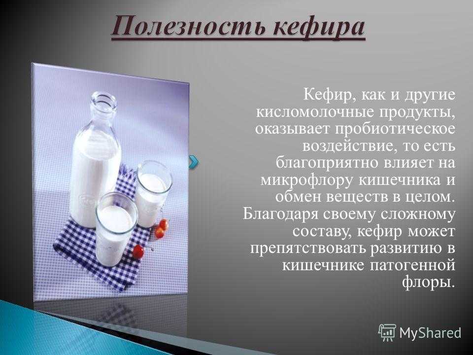 Изобретатели кефира какой народ. Чем полезен кефир. Полезность кисломолочных продуктов. Польза ктсло молочных продуктов. Кефир презентация.