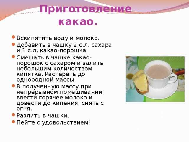 Рецепт какао на молоке. Приготовление какао. Технология приготовления какао 5 класс. Технология приготовления горячих напитков какао. Схема приготовления какао.