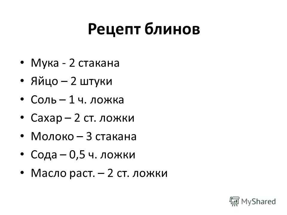 Блины на молоке рецепт 2 яйца 2 стакана молока 2 стакана муки