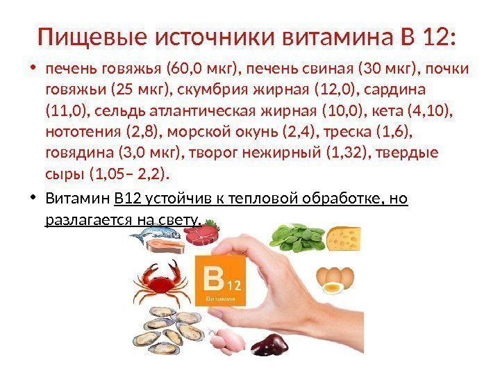 Содержание б 12. Витамин в12 источники витамина. Основные источники витамина б12. Витамин б12 источники витамина. Печень говяжья витамины и микроэлементы.
