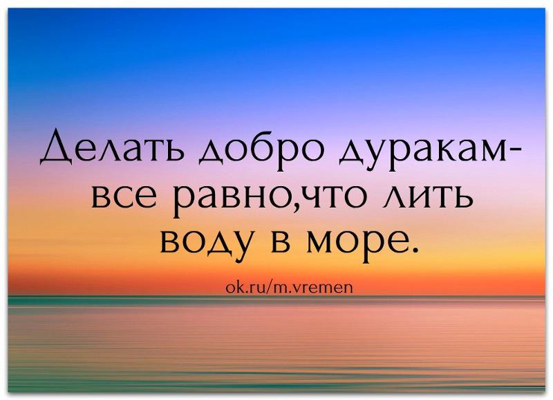 Делать добро дуракам все равно что лить воду в море картинки