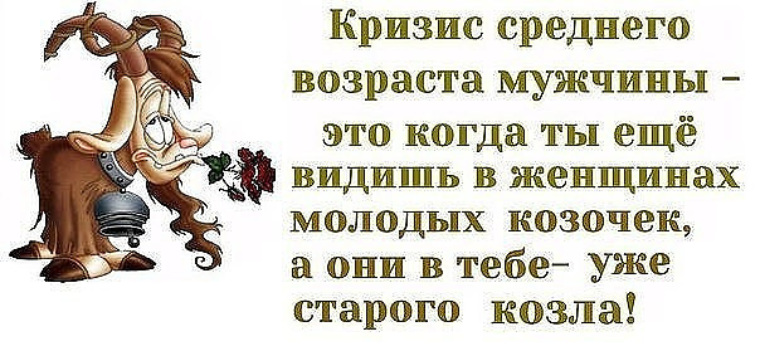 Кризис среднего возраста у женщин. Шутки про кризис среднего возраста у женщин. Кризис среднего возраста юмор. Кризис среднего возраста когда. Афоризмы про кризис среднего возраста.