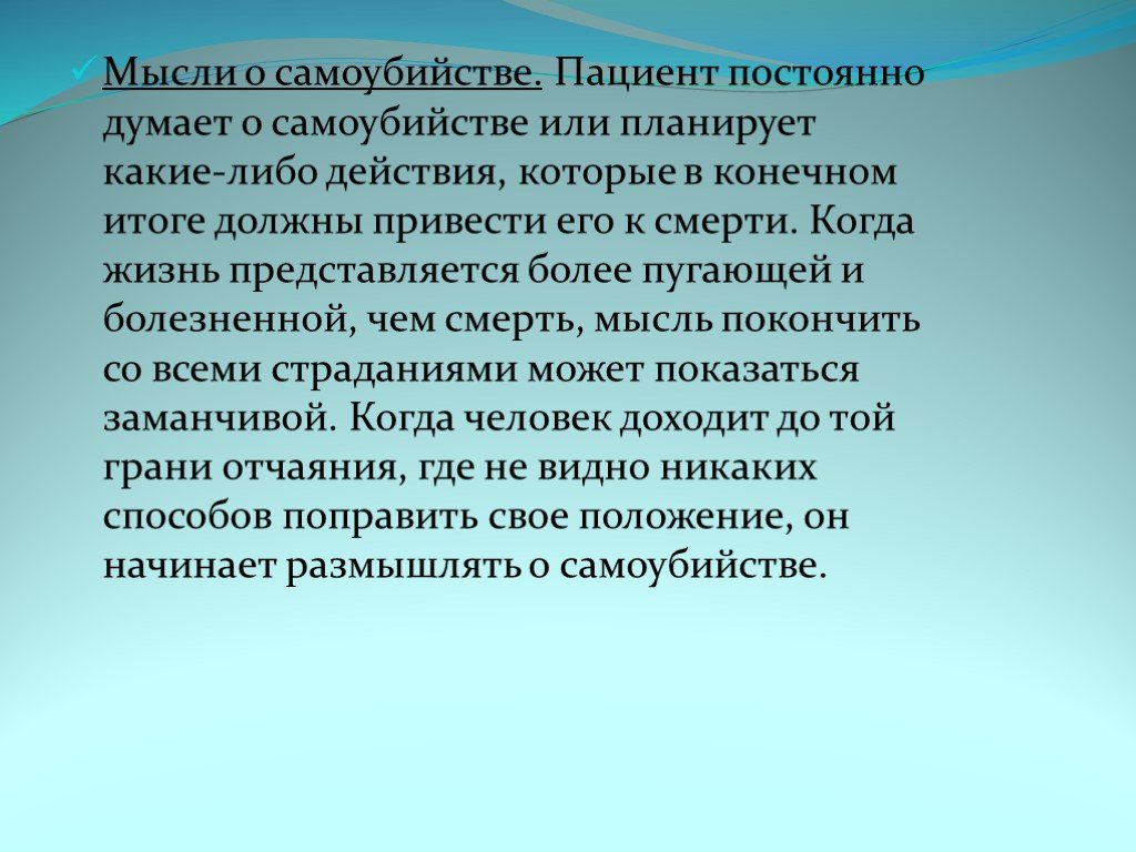 Суицидальное мышление. Мысли о суициде. Мысли о самоубийстве. Посещают мысли о суициде.