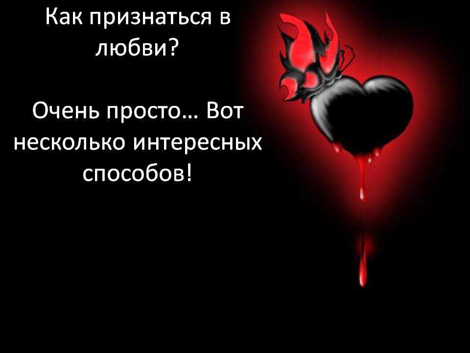 Кому призналась в любви. Как признаться в любви. Как признаться в любви парню. Как признаться в любви девушке. Как лучше признаться в любви.