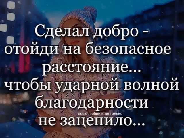 Сделал добро отойди на безопасное расстояние чтобы ударной волной благодарности не зацепило картинки