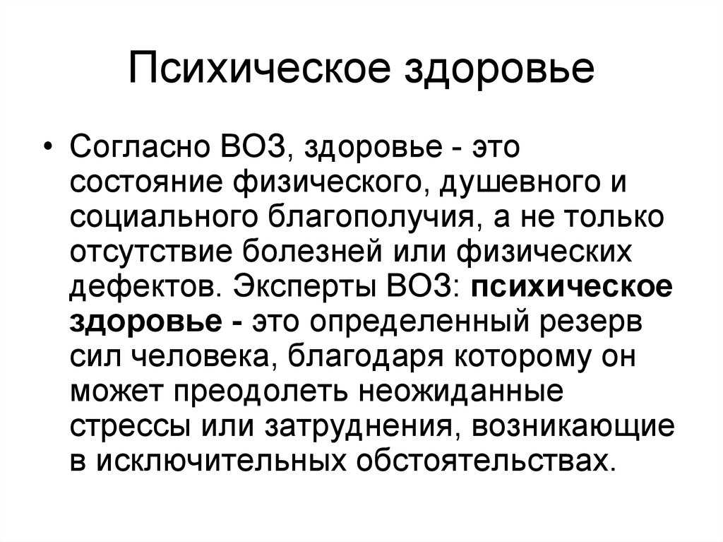 Понятие психологическое здоровье. Психическое здоровье. Важность психического здоровья. Понятие психологического здоровья. Психическое здоровье личности.