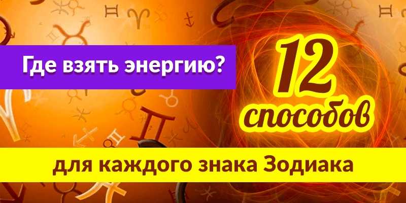 Взять энергию. Откуда брать энергию. Где брать энергию. Где взять энергию для жизни. Где брать энергию для жизни.