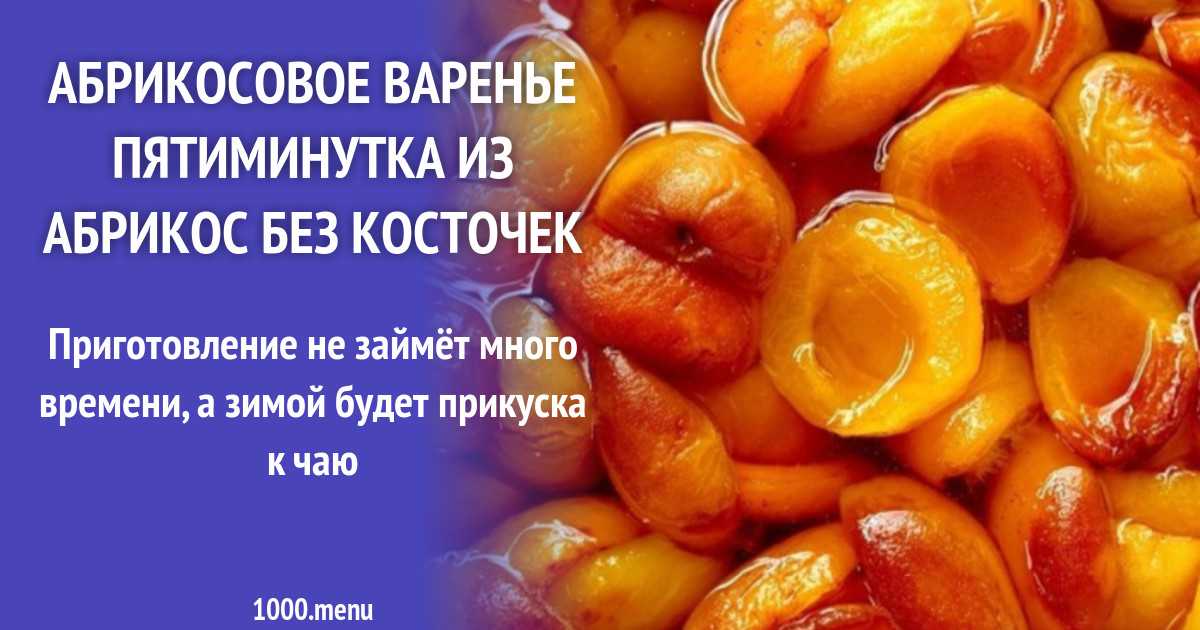 Рецепт абрикосового варенья без косточек на зиму. Варенье из абрикосов без косточек. Варенье из абрикосов без косточек пятиминутка. Варенье из абрикосов без косточек дольками. Варенья из абрикосов на зиму без косточек дольками.