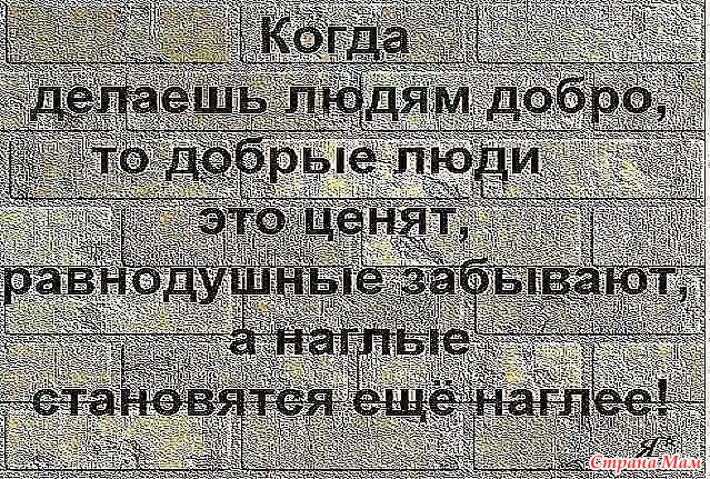 Делать добро дуракам все равно что лить воду в море картинки