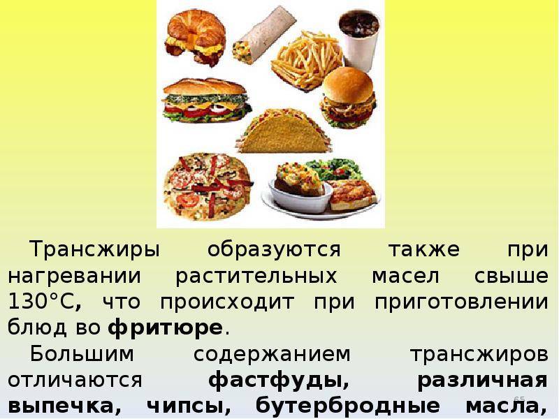 Трансжиры что. Транс-изомеры жирных кислот продукты. Трансжиры. Продукты содержащие трансжиры. В каких продуктах содержатся транс жиры.