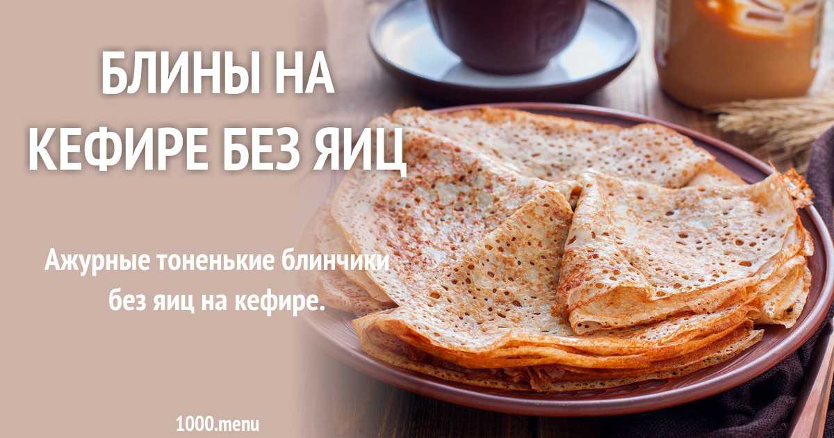 Блинчики на кефире рецепт тонкие с дырочками рецепт с фото пошагово