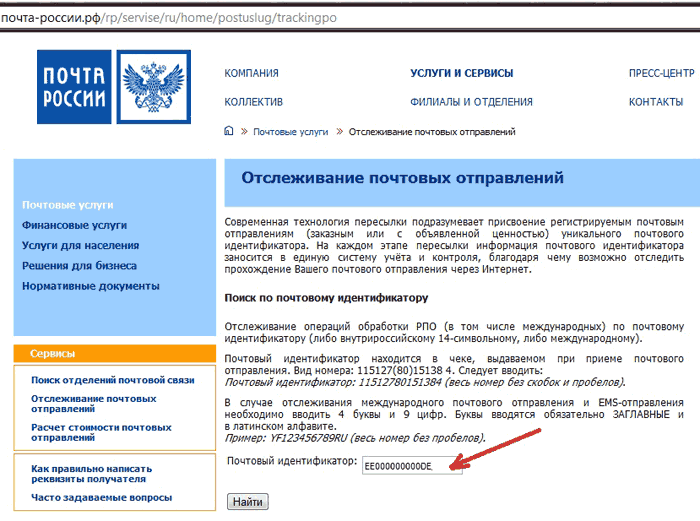 Трек почтового перевода. Почтовые отправления. Почтовый идентификатор. Почта России отслеживание заказных писем. Отслеживание международных почтовых отправлений.