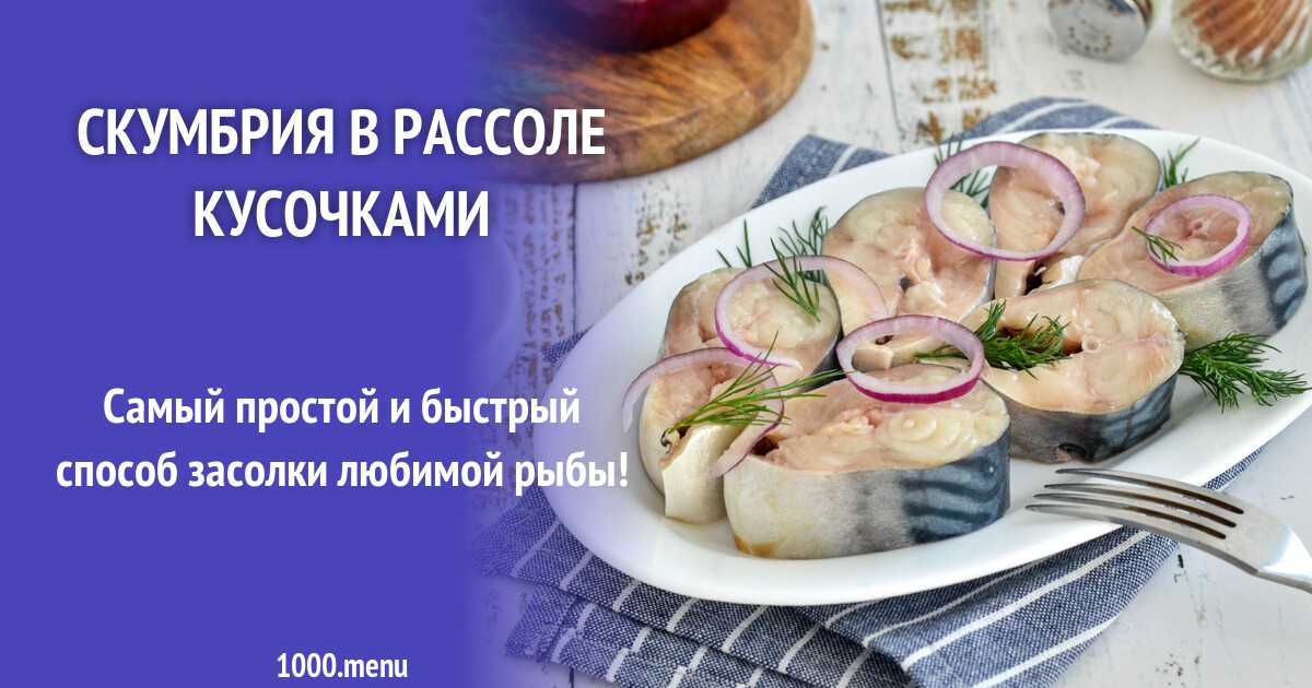 Скумбрия пряная в рассоле кусочками. Скумбрия в рассоле кусочками. Скумбрия пряного посола кусочками в рассоле. Скумбрия в рассоле пряного посола. Скумбрия пряного посола в домашних условиях рецепт в рассоле.