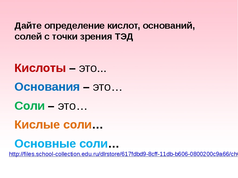 Кислоты с точки зрения теории электролитической диссоциации. Определение кислот и оснований. Химические свойства диссоциации. Кислая соль и основание. Кислоты определение.