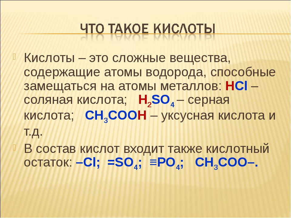 Водород содержится в составе многих сложных веществ. Кислота. Кислоты это сложные вещества состоящие. Кислоты определение 8 класс. Кислоты в химии.