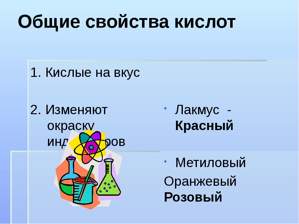 Правильная кислота. Химические свойства кислот 8 класс химия. Общие свойства кислот. Презентация на тему кислоты.