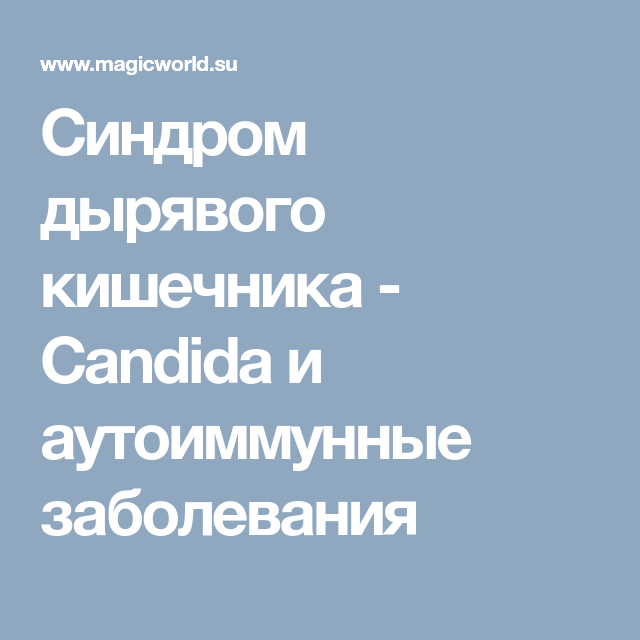 Дырявый кишечник. Синдром дырявого кишечника. Дырявый кишечник и аутоиммунные заболевания. Синдром дырявого кишечника диета. Синдром дырявого кишечника и аутоиммунные заболевания.