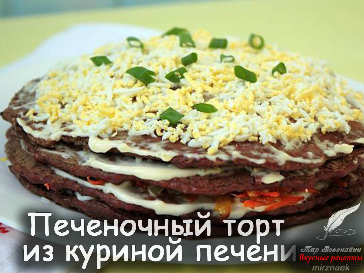 Печеночный пирог из куриной печени приготовление