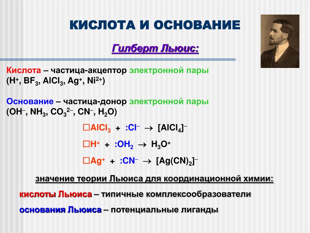 Любая кислота. Alcl3 кислота Льюиса. Cl2 кислота Льюиса. Кислоты и основания. Кислоты и основания по Льюису.