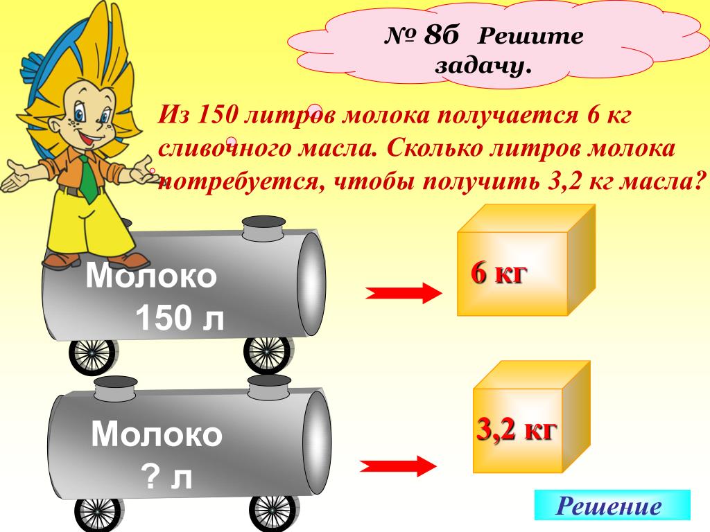 Масса литра молока. Сколько литров молока. Сколько молока на 1 кг масла. Сколько литров в 1 кг молока. 150 Литров в кг.