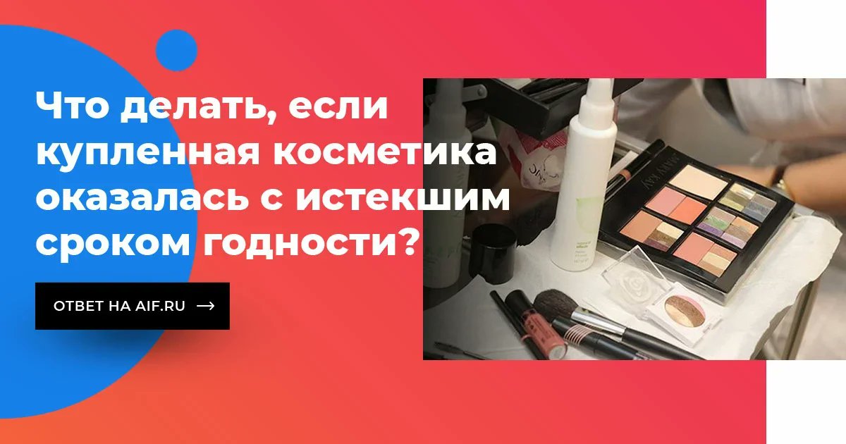 Что будет если пользоваться просроченной. Косметика с истекшим сроком годности. Вопросы про косметику. Последствия использования просроченной косметикой. Если приобрели косметику с истекшим сроком годности.